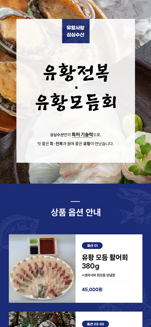 싱싱수산 전복, 회 상세페이지 제작
